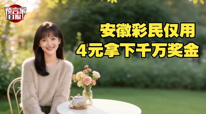 2000万元！安徽彩民用剩余的4元随机1注竟拿下大奖！
