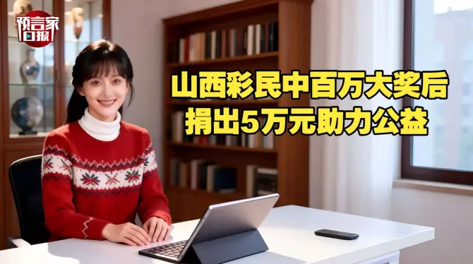 山西彩民中百万大奖后捐出5万元助力公益！