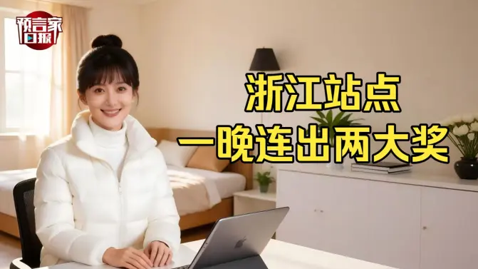 浙江站点一晚连出两大奖！