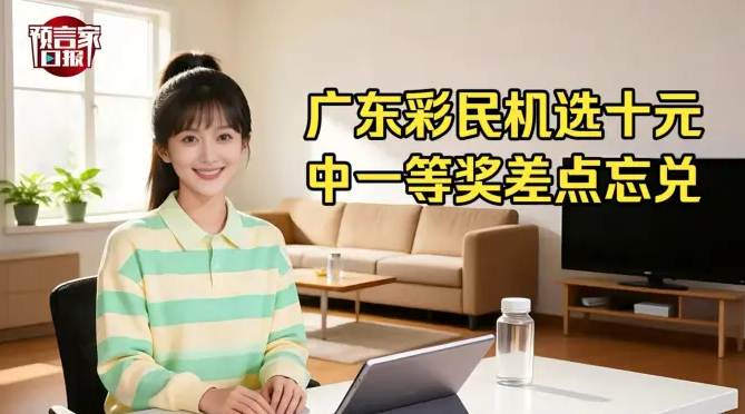 广东彩民机选十元中一等奖差点忘兑