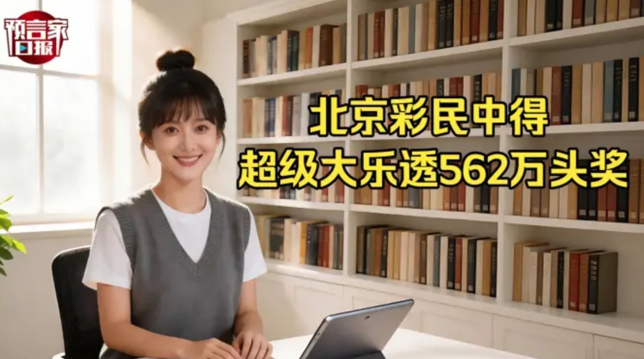 北京彩民中得超级大乐透562万头奖