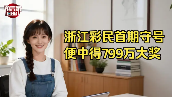 浙江彩民首期守号便中得799万大奖