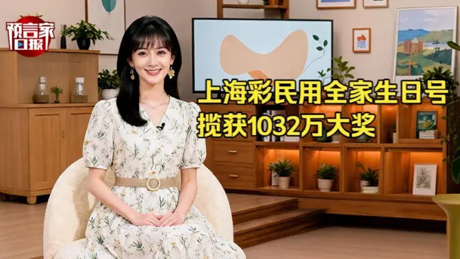 上海彩民用全家生日号揽获1032万大奖