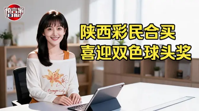 陕西彩民合买喜迎双色球头奖