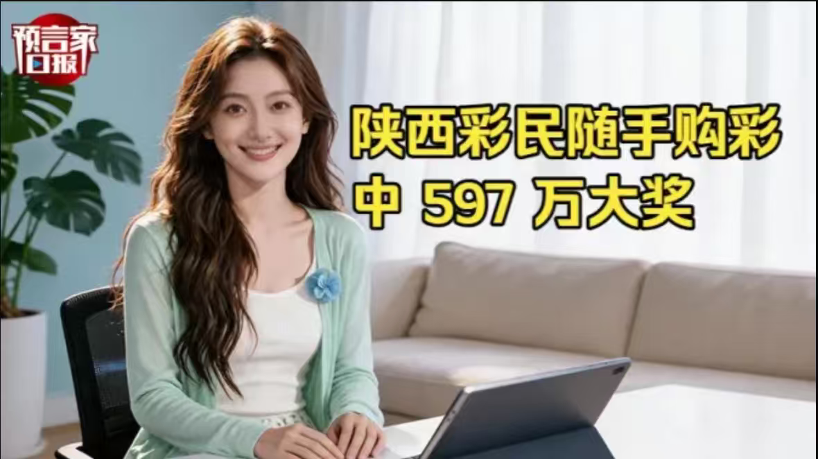 陕西彩民随手购彩中597 万元大奖