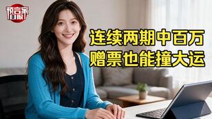 连续两期中百万，赠票也能撞大运