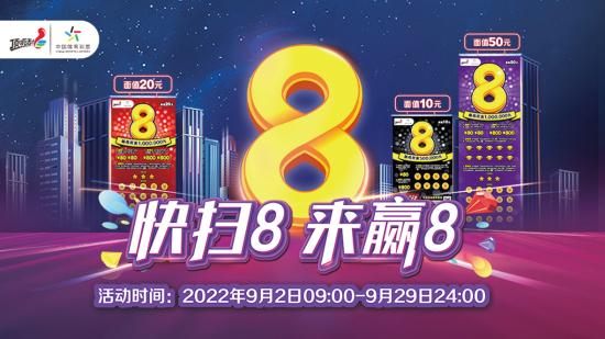 图1305：“快扫8 来赢8”活动海报(1).jpg