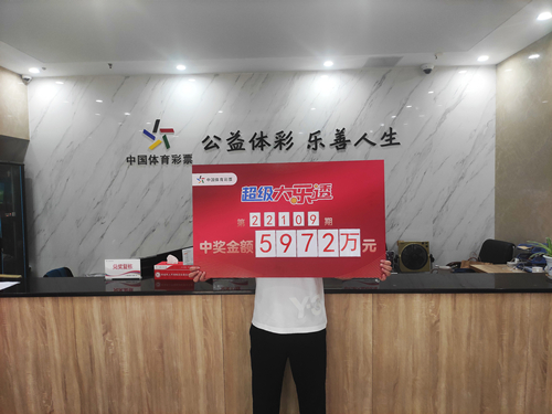 大乐透5972万领奖图_副本.jpg