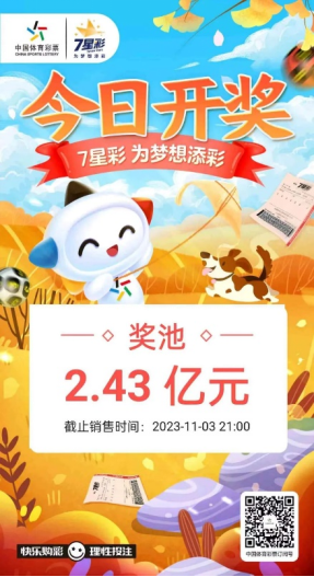 今晚7星彩将迎来11月首期开奖，目前奖池高达2.43亿元！30